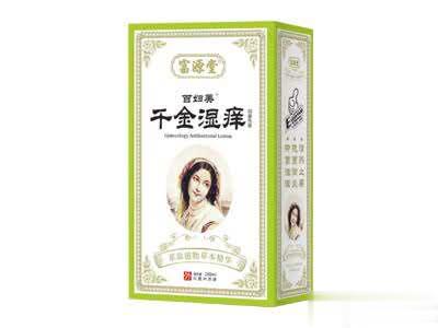 千金湿痒