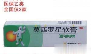 莫匹罗星软膏（百多邦）