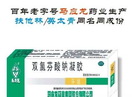 双氯芬酸钠凝胶（消炎镇痛/扶他林/英太青同名同成份