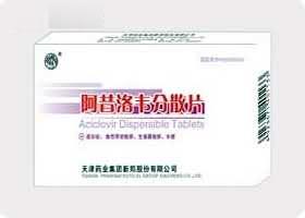 阿昔洛韦分散片(疱疹)