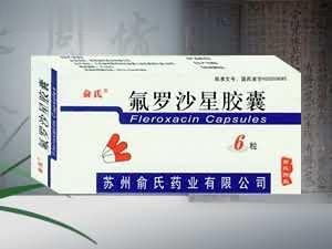 氟罗沙星胶囊（河南青海医保乙类，消炎，抗生素）