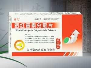 罗红霉素分散片 6片（医保乙类，消炎，抗生素）