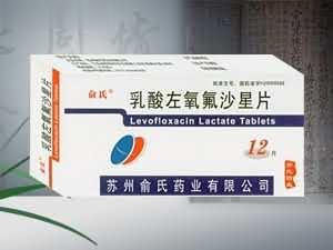 乳酸左氧氟沙星片 （医保甲类，消炎，抗生素）