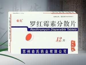 罗红霉素分散片（12片）（消炎，抗生素）