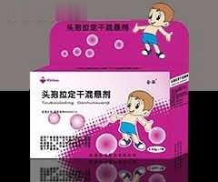 头孢拉定干混悬剂 （消炎，抗生素）