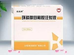 注射用环磷腺苷葡胺