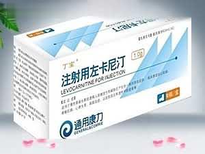 注射用左卡尼汀