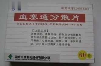 血塞通分散片