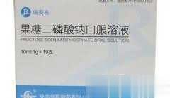 果糖二磷酸钠口服溶液