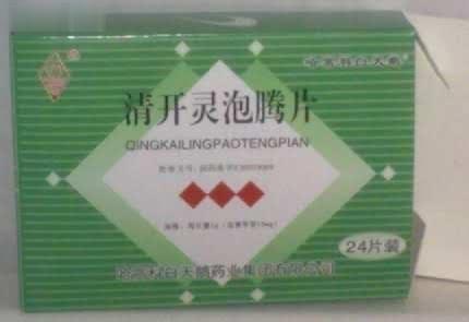 清开灵泡腾片