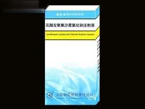 乳酸左氧氟沙星氯化钠注射液 （针剂 注射液 抗感染）