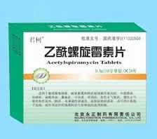 乙酰螺旋霉素片  消炎  抗生素