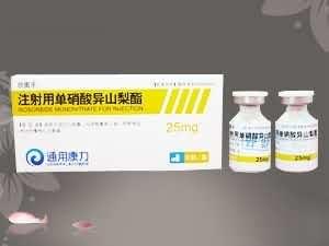 注射用单硝酸异山梨脂