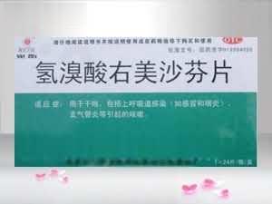 宛衡(氢溴酸右美沙芬片)