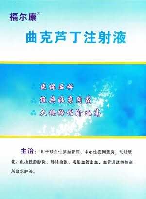 曲克芦丁注射液