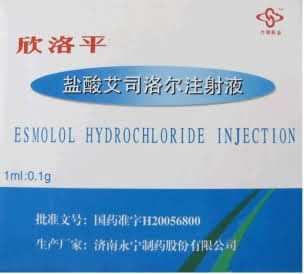 盐酸艾司洛尔注射液