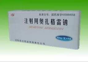 注射用奥扎格雷纳
