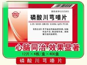 磷酸川芎嗪片