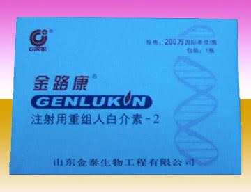 注射用重组人白细胞介素
