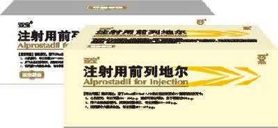 注射用前列地尔