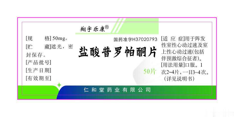 盐酸普罗帕酮片