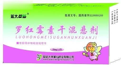 特非净－罗红霉素干混悬剂