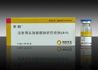 注射用头孢哌酮钠舒巴坦钠(2：1)
