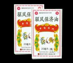 驱风保济油