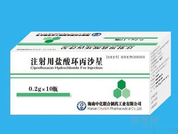 注射用盐酸环丙沙星