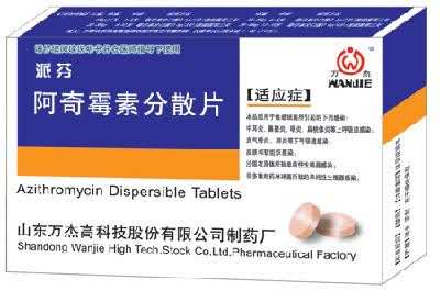 阿奇霉素分散片  消炎  抗生素