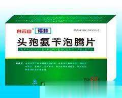 头孢氨苄泡腾片