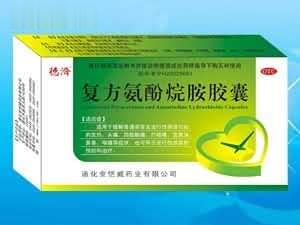 复方氨酚烷胺胶囊(德济)   国家医保