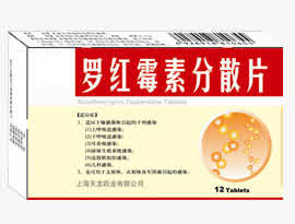 罗红霉素分散片12片