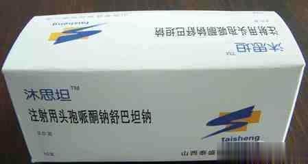 注射用头孢哌酮钠舒巴坦钠(沐思坦）