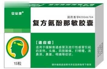 【安必康复方氨酚那敏胶囊】
