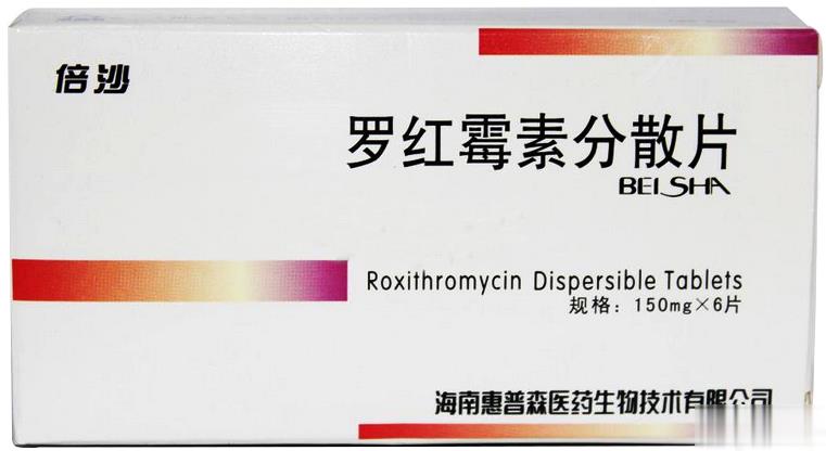 罗红霉素分散片(倍沙)