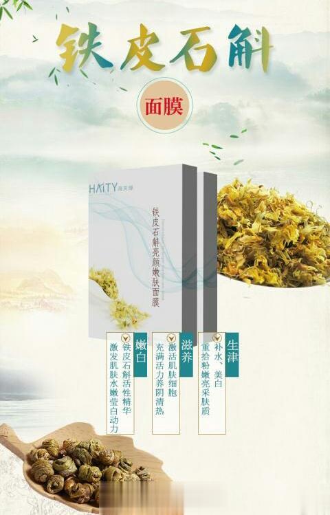 铁皮石斛亮颜嫩肤面膜