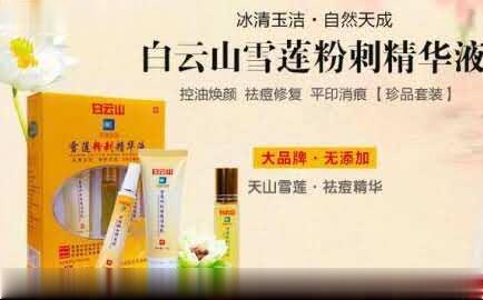 白云山雪莲粉刺精华液（珍品套装）