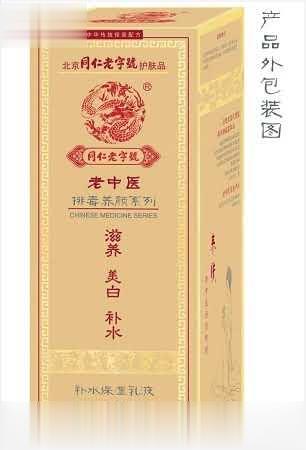 同仁老字号补水保湿乳液