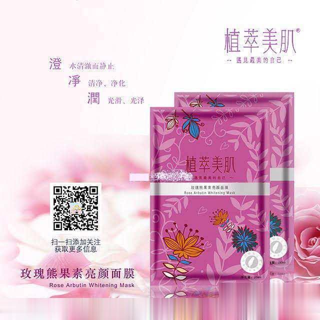 植萃美肌 玫瑰熊果素亮颜面膜 （PVC装）