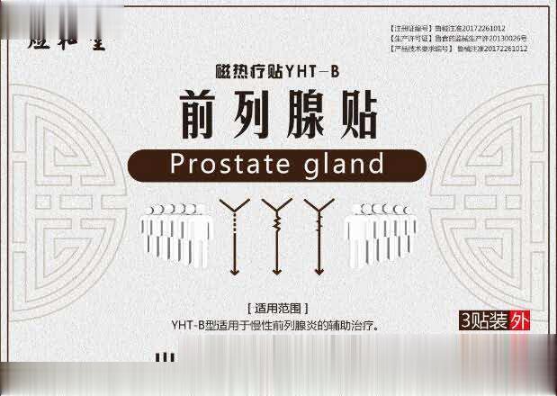 前列腺帖