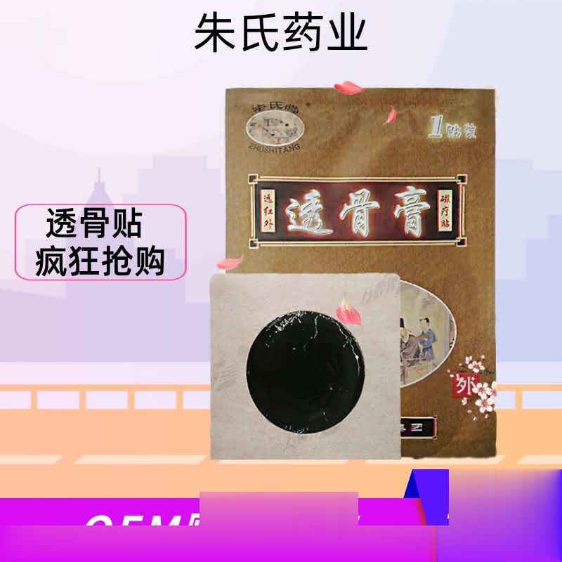 朱氏堂透骨膏