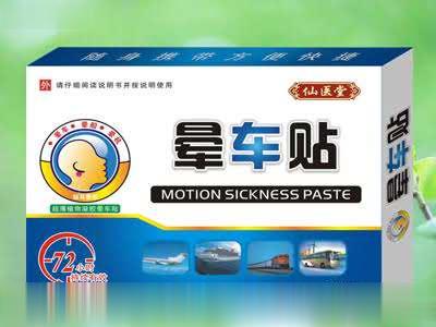 晕车贴72小时