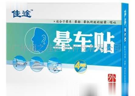 佳途晕车贴
