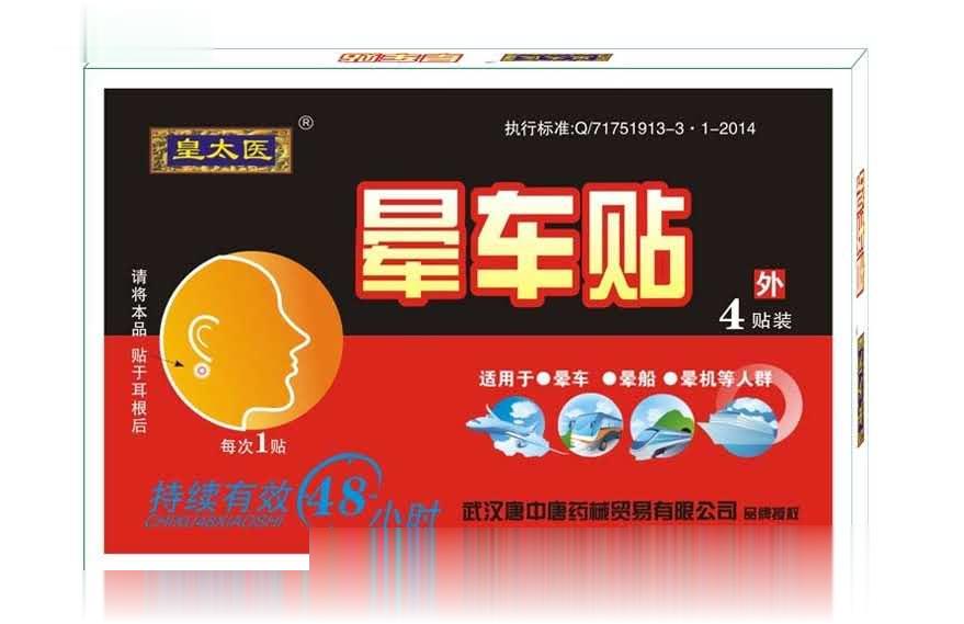 皇太医晕车贴