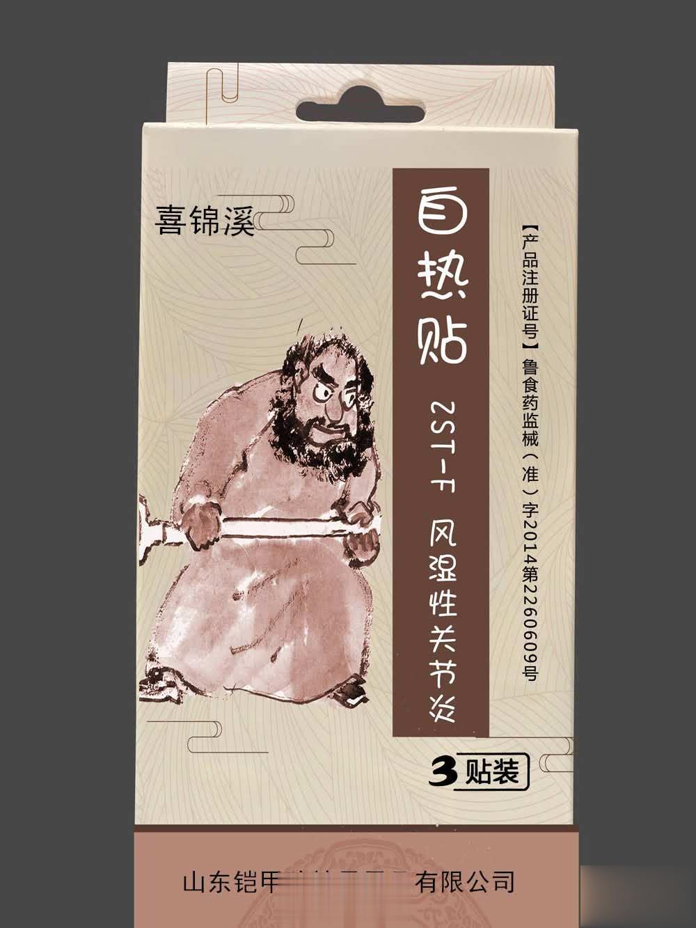 自热帖 风湿性关节炎