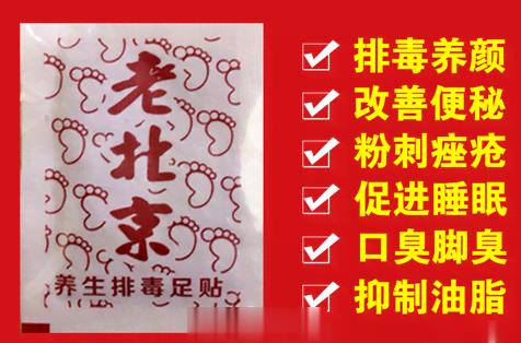 老北京养生排毒足贴