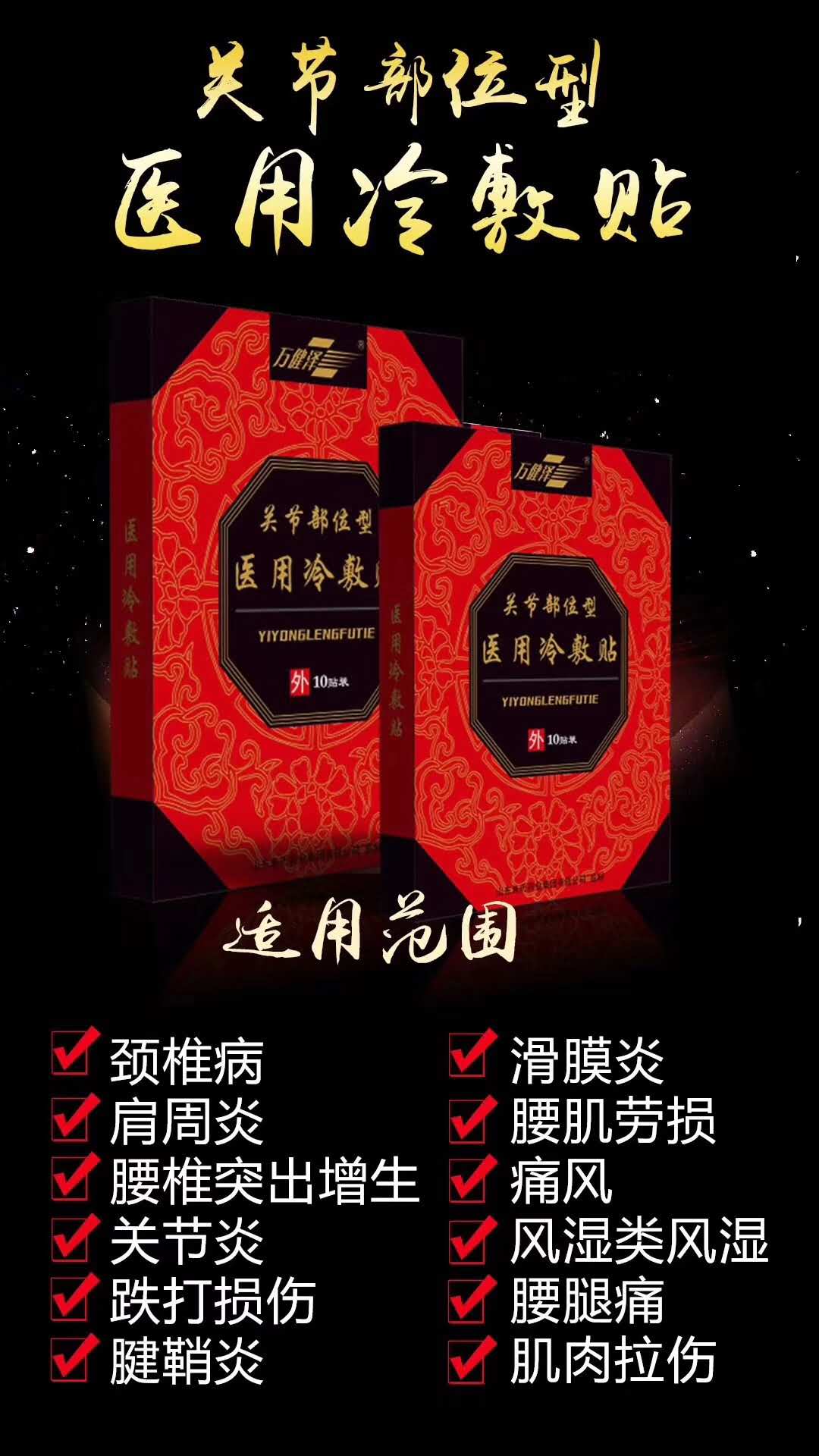 筋骨医用冷敷贴关节部位型贴剂