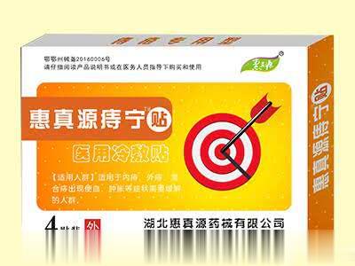 惠真源痔宁贴