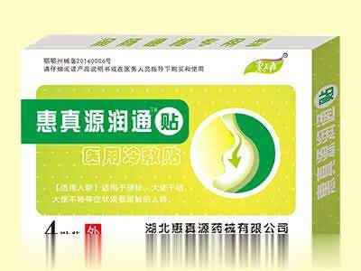 惠真源润通贴